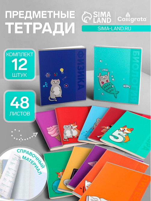 Набор предметных тетрадей Calligrata TOP «Животные», 12 предметов, 48 листов, со справочным материалом, обложка из мелованного картона
