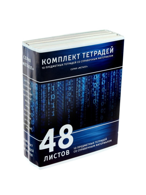 Набор предметных тетрадей Calligrata «Металл», 10 предметов, 48 листов, со справочным материалом, обложка из мелованного картона