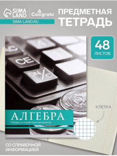 Предметная тетрадь по алгебре Calligrata «Чёрное-белое», 48 листов, в клетку, со справочным материалом, бумажная обложка