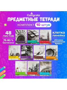 Набор предметных тетрадей 48 листов, Calligrata «Чёрное-белое», 10 предметов, серые листы