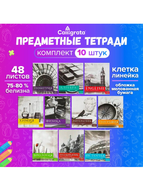 Набор предметных тетрадей 48 листов, Calligrata «Чёрное-белое», 10 предметов, серые листы