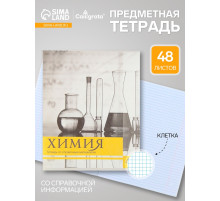 Предметная тетрадь по химии Calligrata «Чёрное-белое», 48 листов, в клетку, со справочным материалом, бумажная обложка