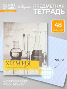 Предметная тетрадь по химии Calligrata «Чёрное-белое», 48 листов, в клетку, со справочным материалом, бумажная обложка