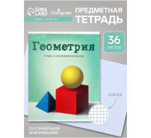 Предметная тетрадь по геометрии Calligrata «Предметы», 36 листов, в клетку, со справочным материалом, обложка из мелованного картона