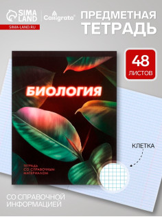 Предметная тетрадь по биологии Calligrata. 3D, 48 листов, в клетку, со справочным материалом, обложка из мелованного картона