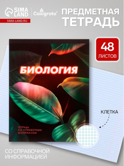 Предметная тетрадь по биологии Calligrata. 3D, 48 листов, в клетку, со справочным материалом, обложка из мелованного картона