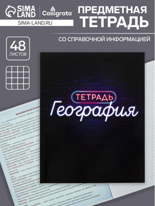 Предметная тетрадь по географии Calligrata «Неон», 48 листов, в клетку, со справочным материалом, обложка из мелованного картона