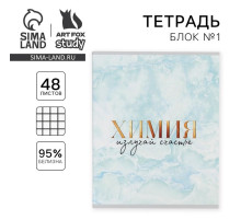 Тетрадь в клетку, предметная, 48 л., на скрепке, А5 «МРАМОР. Химия»