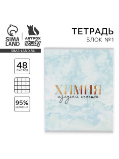 Тетрадь в клетку, предметная, 48 л., на скрепке, А5 «МРАМОР. Химия»