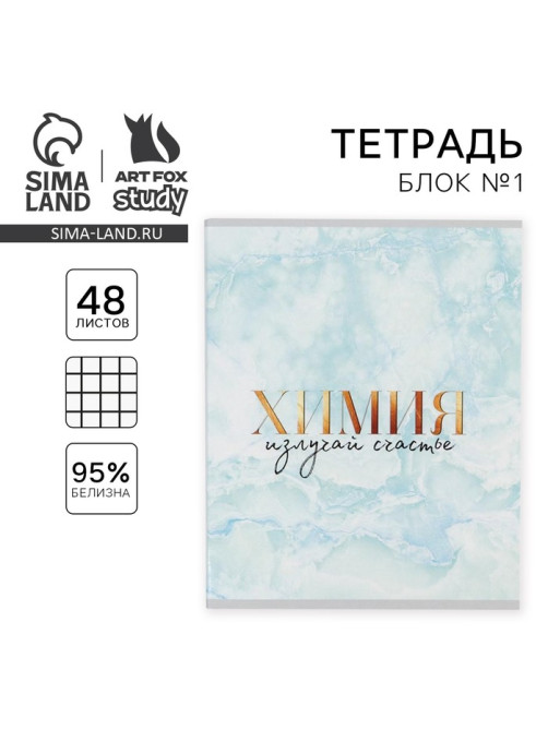Тетрадь в клетку, предметная, 48 л., на скрепке, А5 «МРАМОР. Химия»