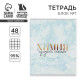 Тетрадь в клетку, предметная, 48 л., на скрепке, А5 «МРАМОР. Химия»
