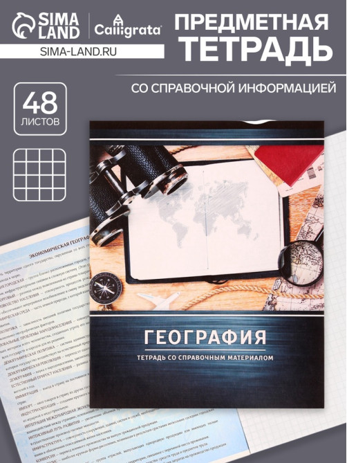 Предметная тетрадь по географии Calligrata «Металл», 48 листов, в клетку, со справочным материалом, обложка из мелованного картона
