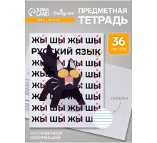 Предметная тетрадь по русскому языку Calligrata «Животные мемы», 36 листов, в линейку, со справочным материалом, обложка из мелованной бумаги