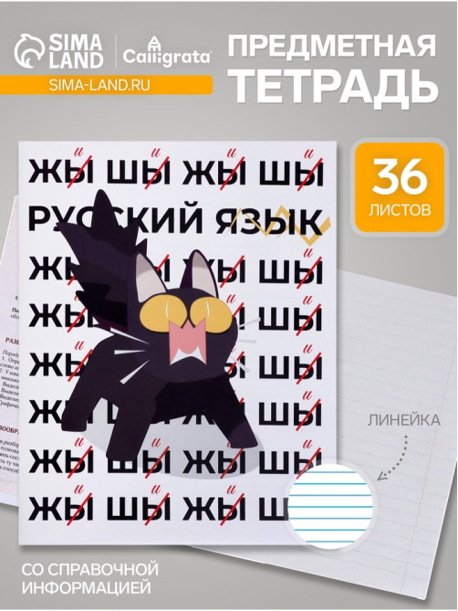 Предметная тетрадь по русскому языку Calligrata «Животные мемы», 36 листов, в линейку, со справочным материалом, обложка из мелованной бумаги