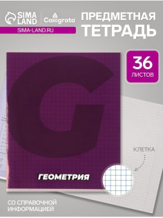 Предметная тетрадь по геометрии Calligrata. MonoTone, 36 листов, в клетку, со справочным материалом, обложка из мелованной бумаги