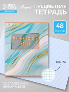 Предметная тетрадь по английскому языку Calligrata «Мрамор светлый», 48 листов, в клетку, со справочным материалом, обложка из мелованного картон...