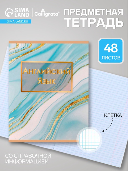Предметная тетрадь по английскому языку Calligrata «Мрамор светлый», 48 листов, в клетку, со справочным материалом, обложка из мелованного картон...