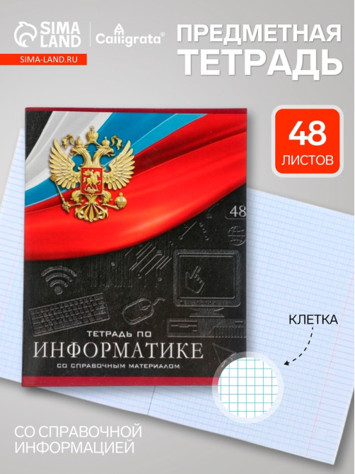 Предметная тетрадь по информатике Calligrata «Герб», 48 листов, в клетку, со справочным материалом, обложка из мелованного картона