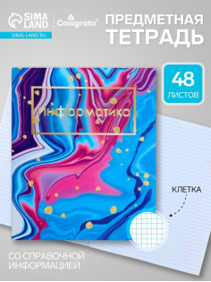 Предметная тетрадь по информатике Calligrata «Мрамор светлый», 48 листов, в клетку, со справочным материалом, обложка из мелованного картона