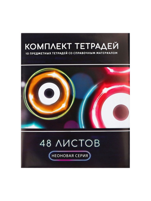 Набор предметных тетрадей Calligrata «Неон», 10 предметов, 48 листов, со справочным материалом, обложка из мелованного картона