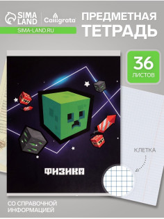 Предметная тетрадь по физике Calligrata «Пиксели», 36 листов, в клетку, со справочным материалом, обложка из мелованного картона