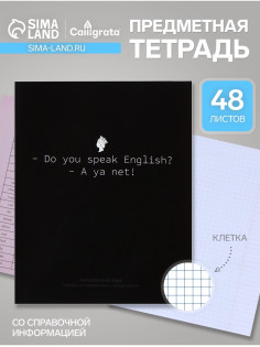 Предметная тетрадь по английскому языку Calligrata «На Чёрном», 48 листов, в клетку, со справочным материалом, обложка из мелованного картона