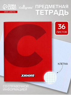 Предметная тетрадь по химии Calligrata. MonoTone, 36 листов, в клетку, со справочным материалом, обложка из мелованной бумаги