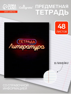 Предметная тетрадь по литературе Calligrata «Неон», 48 листов, в линейку, со справочным материалом, обложка из мелованного картона