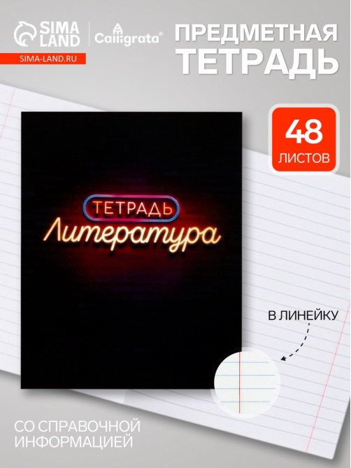 Предметная тетрадь по литературе Calligrata «Неон», 48 листов, в линейку, со справочным материалом, обложка из мелованного картона