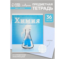 Предметная тетрадь по химии Calligrata «Предметы», 36 листов, в клетку, со справочным материалом, обложка из мелованного картона