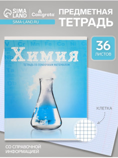 Предметная тетрадь по химии Calligrata «Предметы», 36 листов, в клетку, со справочным материалом, обложка из мелованного картона