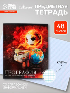 Предметная тетрадь по географии Calligrata «Футбол», 48 листов, в клетку, со справочным материалом, обложка из мелованного картона