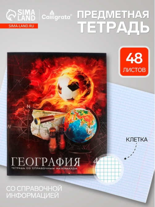 Предметная тетрадь по географии Calligrata «Футбол», 48 листов, в клетку, со справочным материалом, обложка из мелованного картона