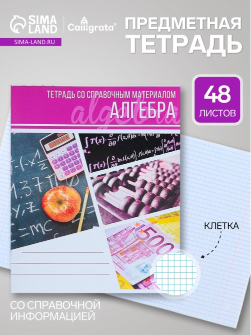 Предметная тетрадь по алгебре Calligrata «Коллаж», 48 листов, в клетку, со справочным материалом, обложка из мелованного картона