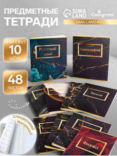 Набор предметных тетрадей Calligrata «Мрамор тёмный», 10 предметов, 48 листов, со справочным материалом, обложка из мелованного картона