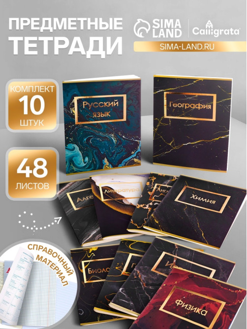 Набор предметных тетрадей Calligrata «Мрамор тёмный», 10 предметов, 48 листов, со справочным материалом, обложка из мелованного картона