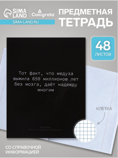 Предметная тетрадь по биологии Calligrata «На Чёрном», 48 листов, в клетку, со справочным материалом, обложка из мелованного картона