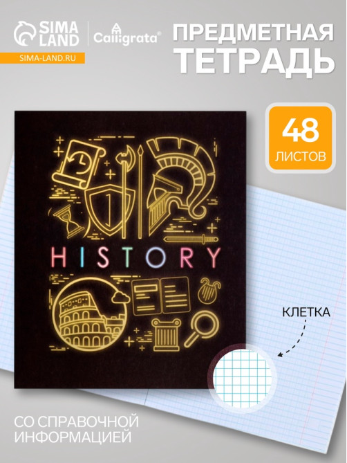 Предметная тетрадь по истории Calligrata «СуперНеон», 48 листов, в клетку, со справочным материалом, обложка из мелованного картона