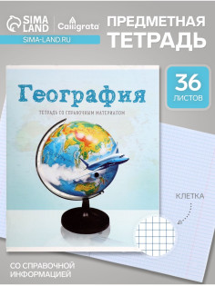Предметная тетрадь по географии Calligrata «Предметы», 36 листов, в клетку, со справочным материалом, обложка из мелованного картона
