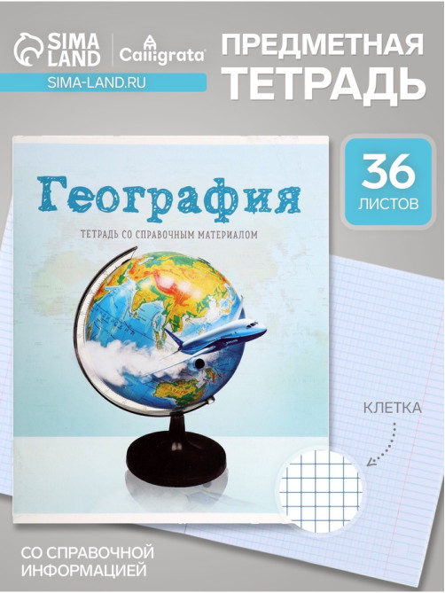 Предметная тетрадь по географии Calligrata «Предметы», 36 листов, в клетку, со справочным материалом, обложка из мелованного картона
