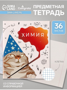 Предметная тетрадь по химии Calligrata «Животные мемы», 36 листов, в клетку, со справочным материалом, обложка из мелованной бумаги