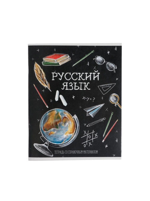 Предметная тетрадь по русскому языку Calligrata «Доска», 48 листов, в линейку, со справочным материалом, обложка из мелованного картона