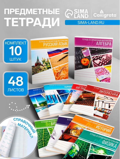 Набор предметных тетрадей Calligrata «Коллаж», 10 предметов, 48 листов, со справочным материалом, обложка из мелованного картона