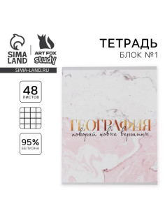 Тетрадь в клетку, предметная, 48 л., на скрепке, А5 «МРАМОР. География»