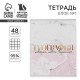Тетрадь в клетку, предметная, 48 л., на скрепке, А5 «МРАМОР. География»