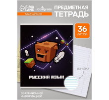 Предметная тетрадь по русскому языку Calligrata «Пиксели», 36 листов, в линейку, со справочным материалом, обложка из мелованного картона