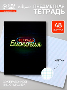 Предметная тетрадь по биологии Calligrata «Неон», 48 листов, в клетку, со справочным материалом, обложка из мелованного картона