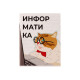 Предметная тетрадь по информатике Calligrata «Животные мемы», 36 листов, в клетку, со справочным материалом, обложка из мелованной бумаги