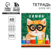 Тетрадь в клетку, предметная, 48 л., на скрепке, А5 «МИЛЫЕ ПИТОМЦЫ. Химия»