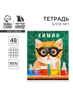 Тетрадь в клетку, предметная, 48 л., на скрепке, А5 «МИЛЫЕ ПИТОМЦЫ. Химия»
